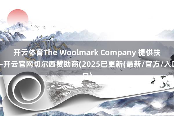 开云体育The Woolmark Company 提供扶植-开云官网切尔西赞助商(2025已更新(最新/官方/入口)