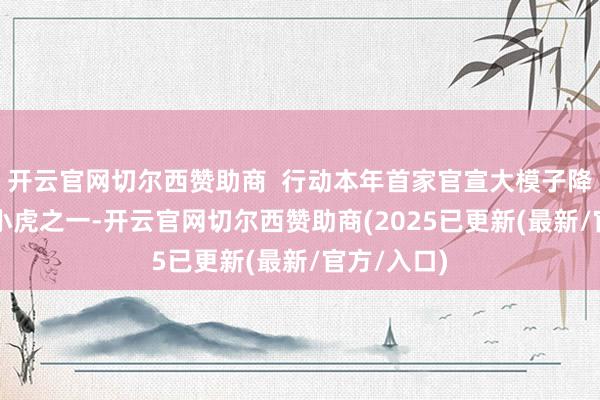 开云官网切尔西赞助商  行动本年首家官宣大模子降价的AI六小虎之一-开云官网切尔西赞助商(2025已更新(最新/官方/入口)