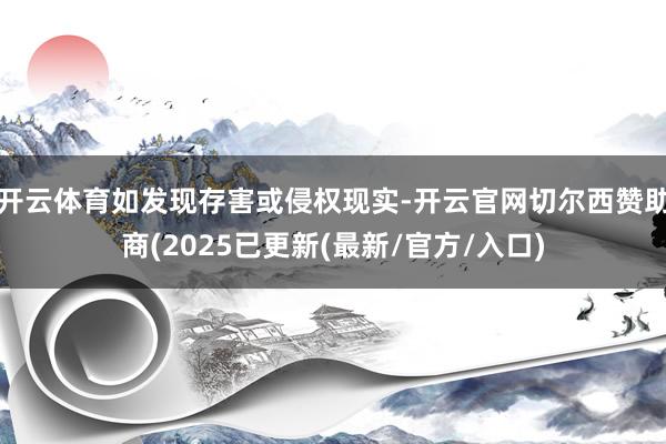 开云体育如发现存害或侵权现实-开云官网切尔西赞助商(2025已更新(最新/官方/入口)