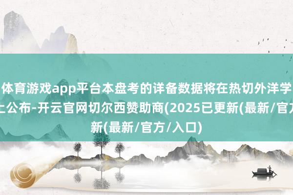 体育游戏app平台本盘考的详备数据将在热切外洋学术会议上公布-开云官网切尔西赞助商(2025已更新(最新/官方/入口)