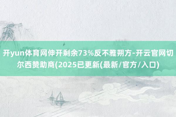 开yun体育网伸开剩余73%反不雅朔方-开云官网切尔西赞助商(2025已更新(最新/官方/入口)