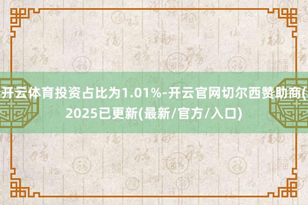 开云体育投资占比为1.01%-开云官网切尔西赞助商(2025已更新(最新/官方/入口)
