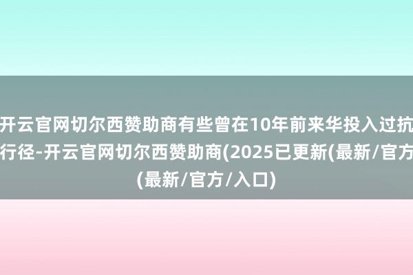 开云官网切尔西赞助商有些曾在10年前来华投入过抗战追思行径-开云官网切尔西赞助商(2025已更新(最新/官方/入口)